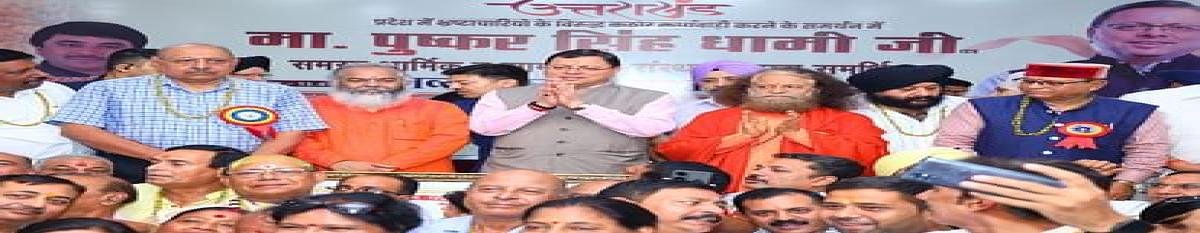 News : भ्रष्टाचार मुक्त उत्तराखंड को लेकर सम्मान समारोह में पहुंचे सीएम धामी, पढ़ें!