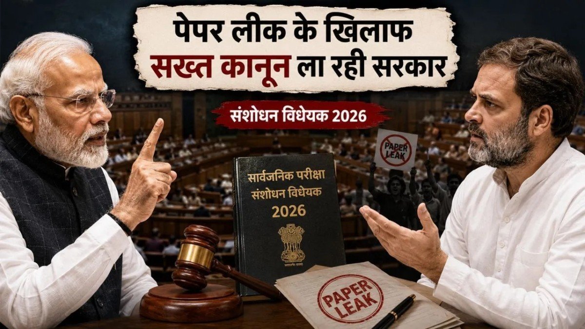 संसद में आज पेश होगा पेपर लीक से जुड़ा विधेयक, सरकार की विपक्ष से समर्थन की अपील