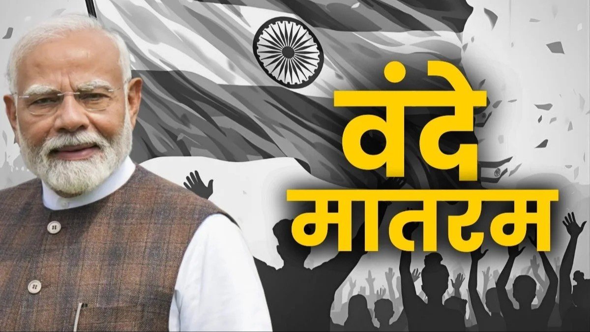 वंदे मातरम का अपमान करने पर होगी 3 साल की सजा, नए कानून से क्या बदला पूरा जानिए