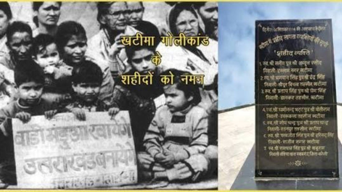 खटीमा गोलीकांड: 7 शहीदों की वो दास्तां, जिनकी शहादत की बुनियाद पर खड़ा है आज का उत्तराखंड