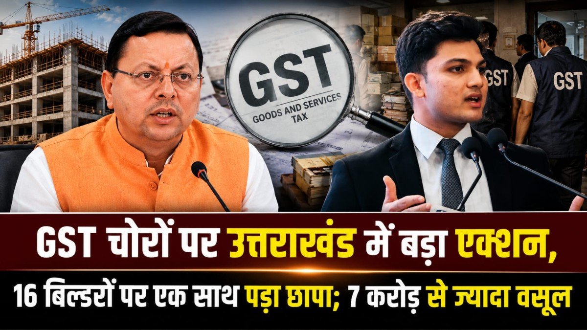 GST चोरों पर उत्तराखंड में बड़ा एक्शन, 16 बिल्डरों पर एक साथ पड़ा छापा; 7 करोड़ से ज्यादा वसूल