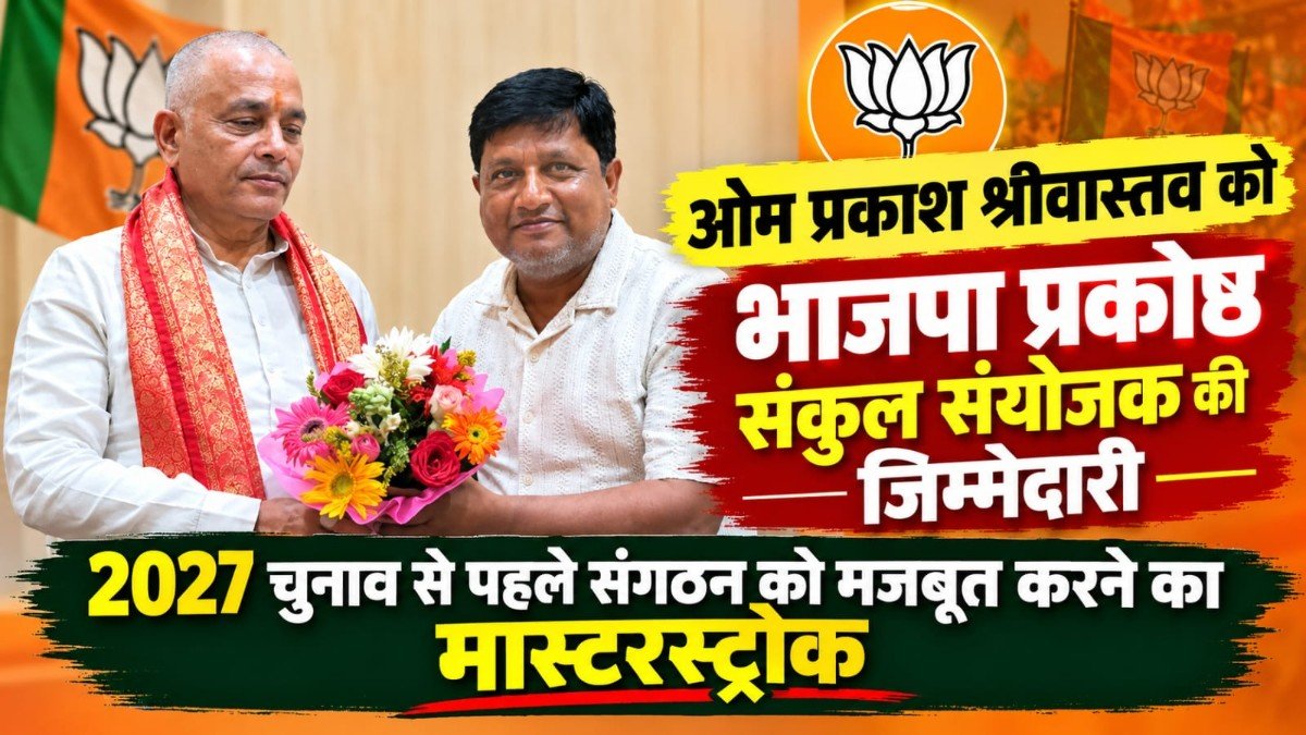 Lucknow News : ओम प्रकाश श्रीवास्तव बने भाजपा प्रकोष्ठ संकुल संयोजक, कार्यकर्ताओं और समर्थकों में जश्न का माहौल