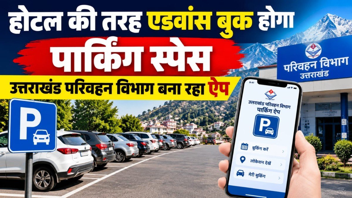 Uttarakhand Parking App: होटल की तरह एडवांस बुक होगा पार्किंग स्पेस, परिवहन विभाग ला रहा खास ऐप